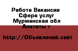 Работа Вакансии - Сфера услуг. Мурманская обл.,Апатиты г.